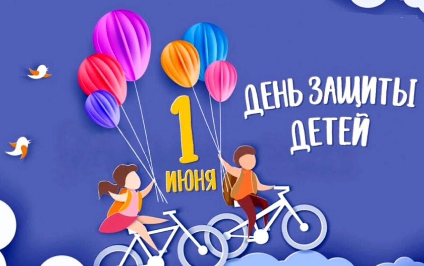 Поздравление с Днём защиты детей от руководства города Великие Луки.