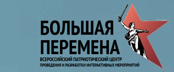 Всероссийский патриотический центр &quot;Большая перемена&quot; приглашает к участию в творческом конкурсе.