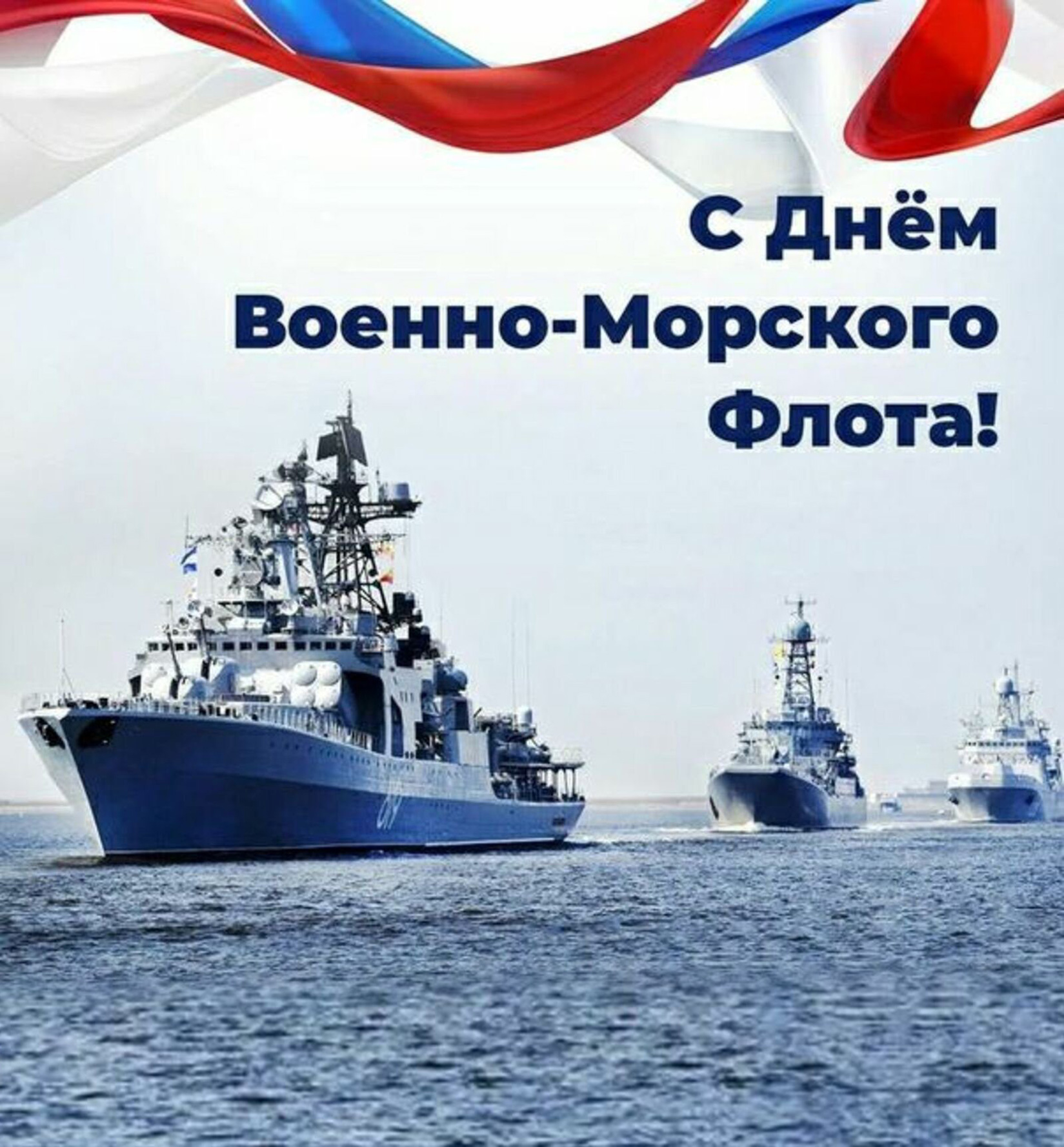 Поздравление с Днём Военно-Морского Флота от руководства города Великие Луки.