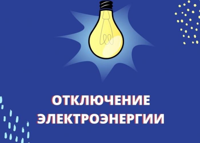 Информация о планируемых отключениях потребителей Псковского филиала ПАО.