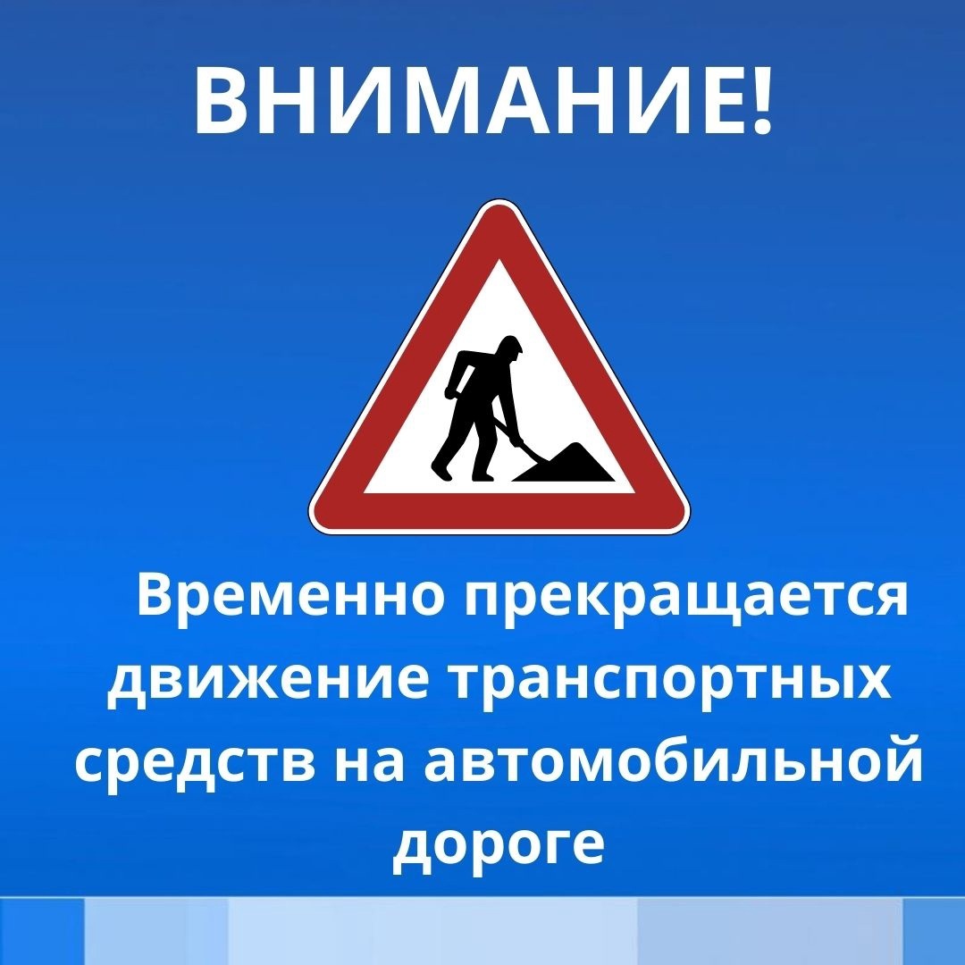 О временном прекращении движения по автомобильной дороге.