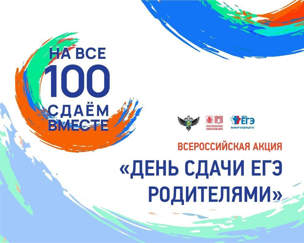 Всероссийская акция «Сдаем вместе. Единый день сдачи ЕГЭ родителями».