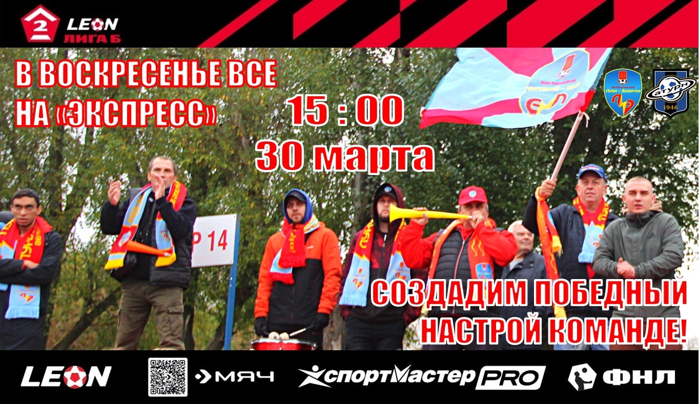 «Луки-Энергия» приглашает всех на матч 30 марта.