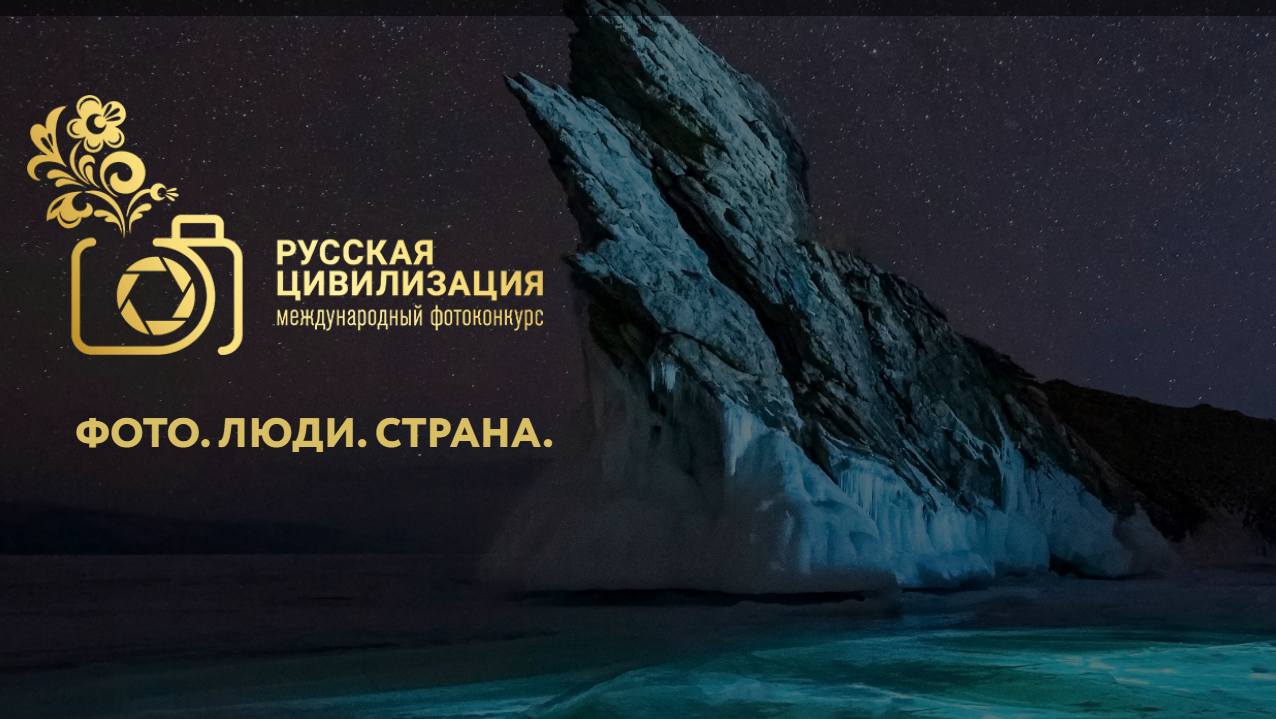 Все желающие могут принять участие в Фотоконкурсе &quot;Русская цивилизация&quot;.