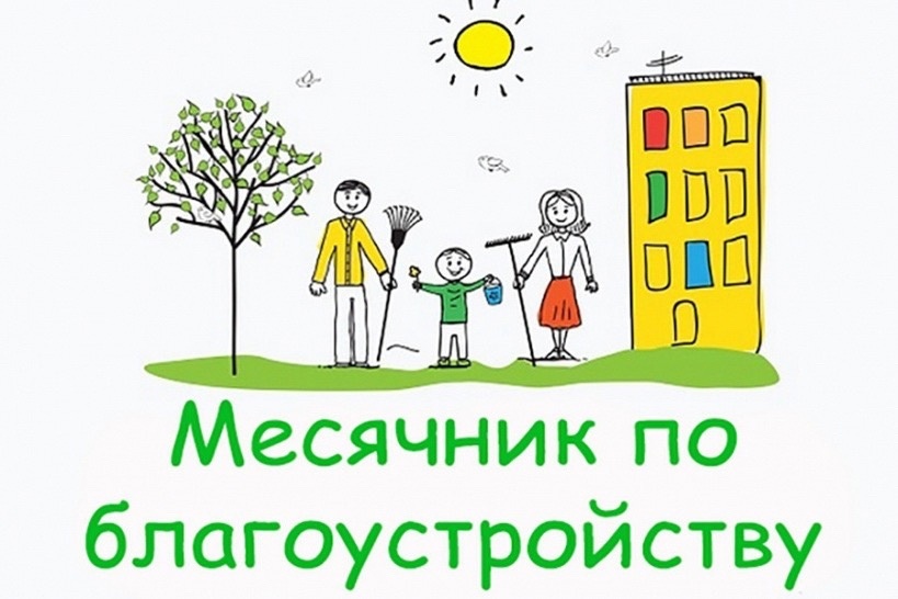 Месячник по благоустройству города.