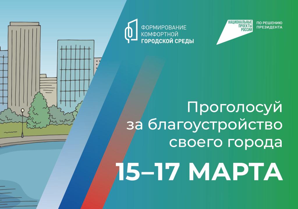 Жители Псковской области смогут проголосовать и за объекты благоустройства.