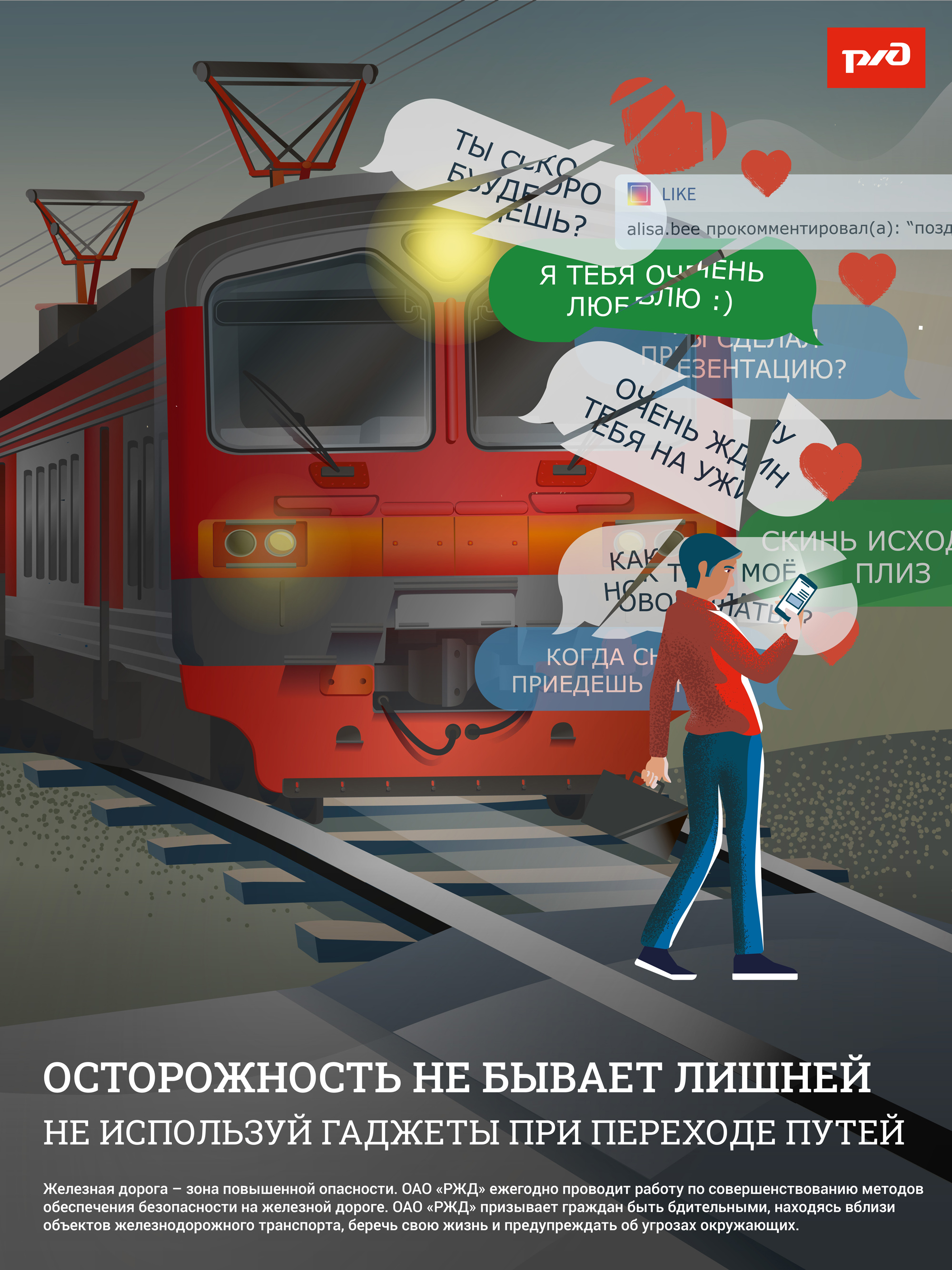 Безопасность на железной дороге: советы от ОАО «РЖД».