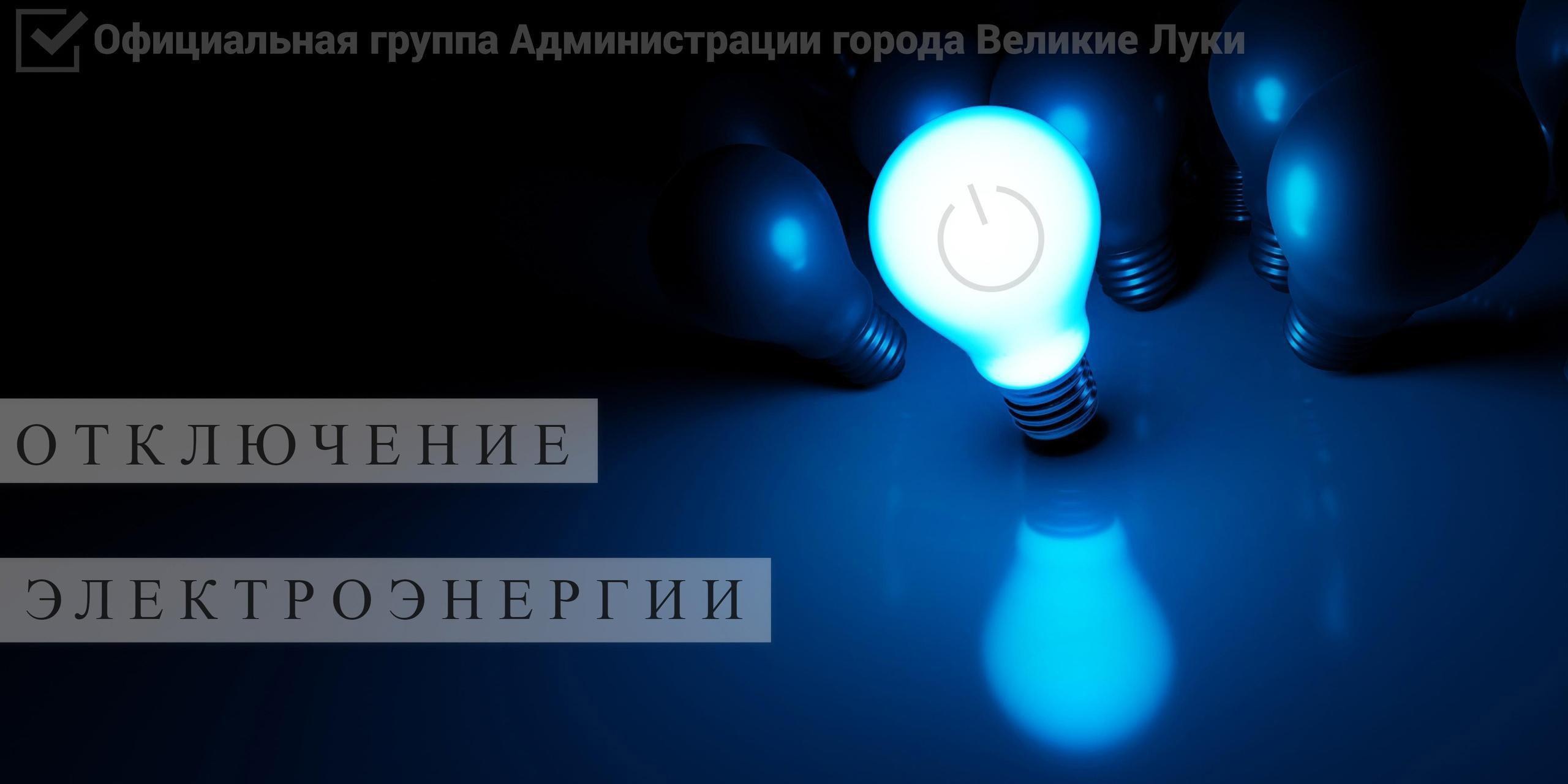 Информация о планируемых отключениях электроэнергии.