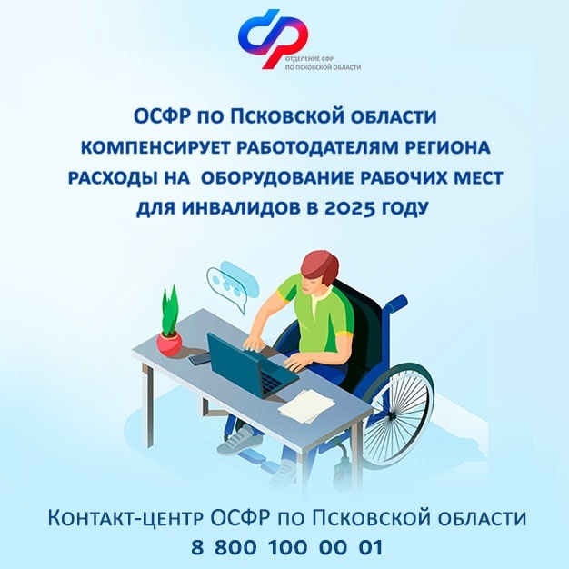 Отделение СФР работодателям расходы на организацию рабочих мест для инвалидов.