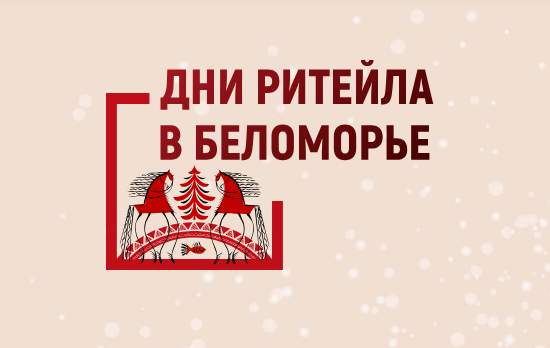 Межрегиональный форум бизнеса и власти «Дни ритейла в Беломорье».