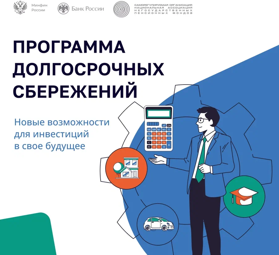 Программа долгосрочных сбережений.