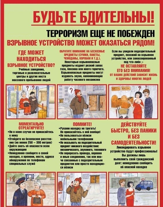 Памятка по предупреждению террористических актов и защите при их возникновении!.