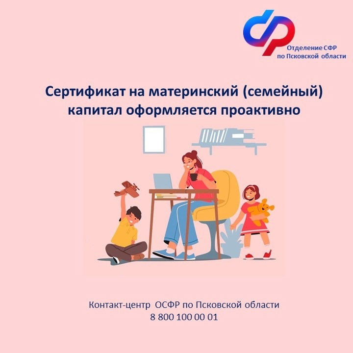 Отделение СФР оформило более 14 тысяч сертификатов на материнский капитал.