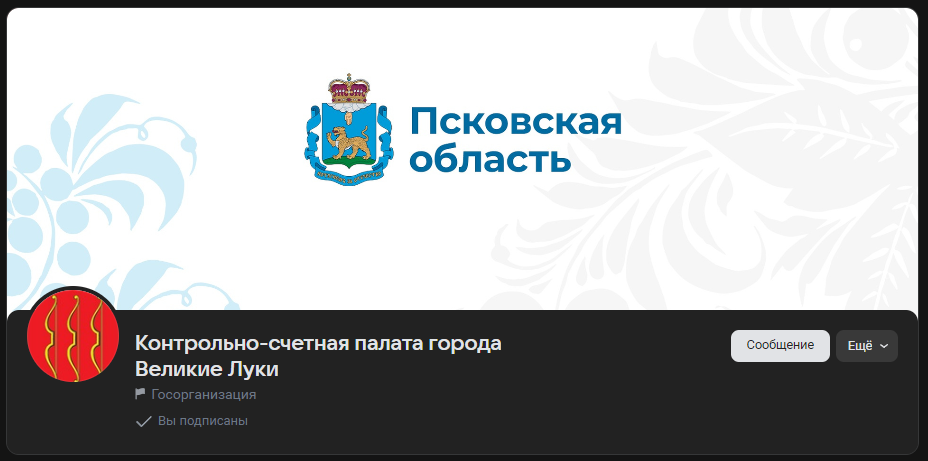 Контрольно-счетная палата города Великие Луки информирует о наличии страницы в социальной сети.