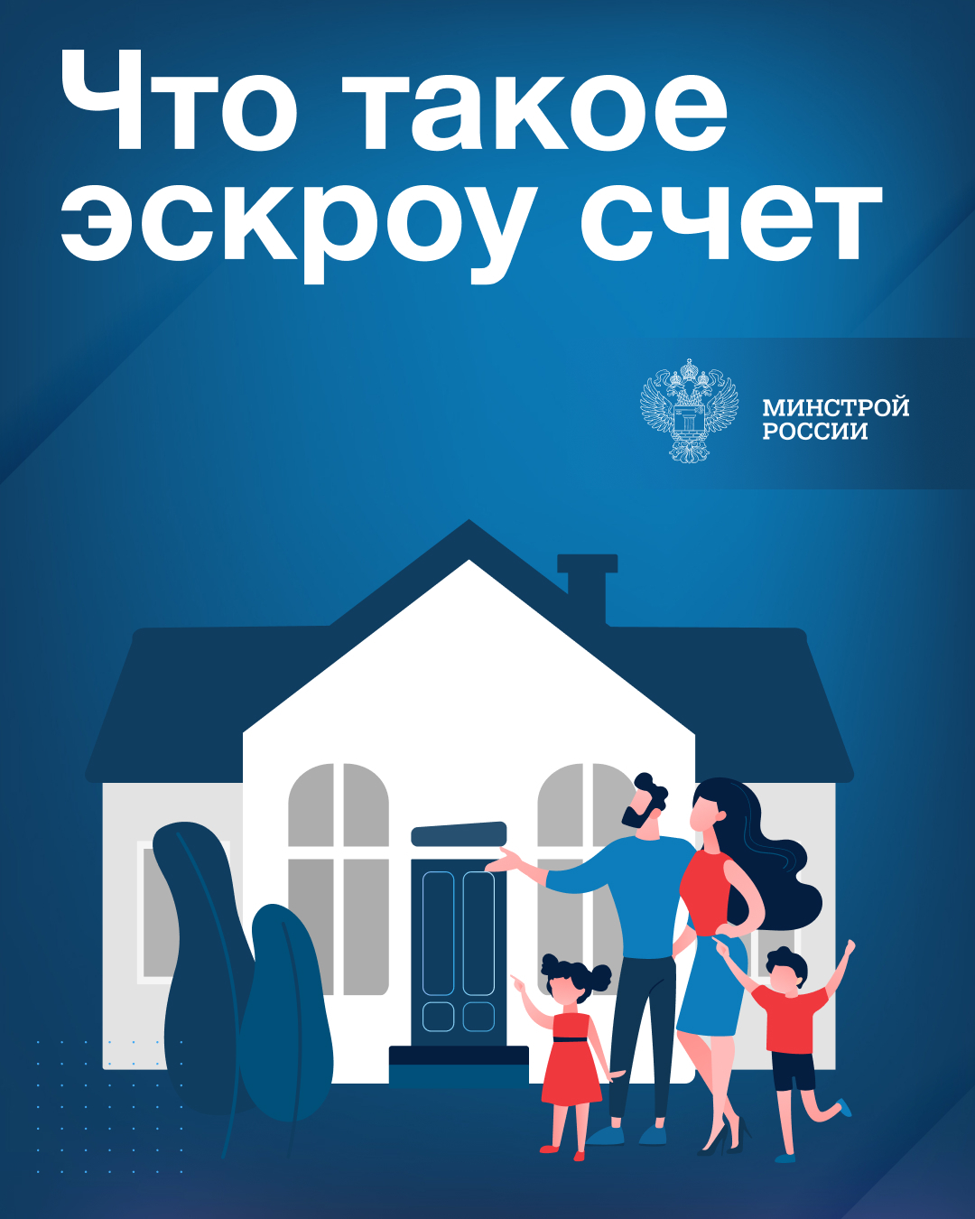 Строительство частного дома с использованием эскроу-счета.