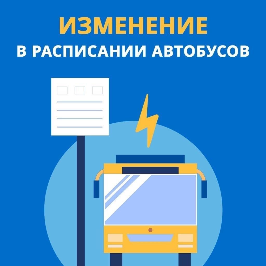 Из-за проведения весенней ярмарки в расписания автобусов вносятся изменения.
