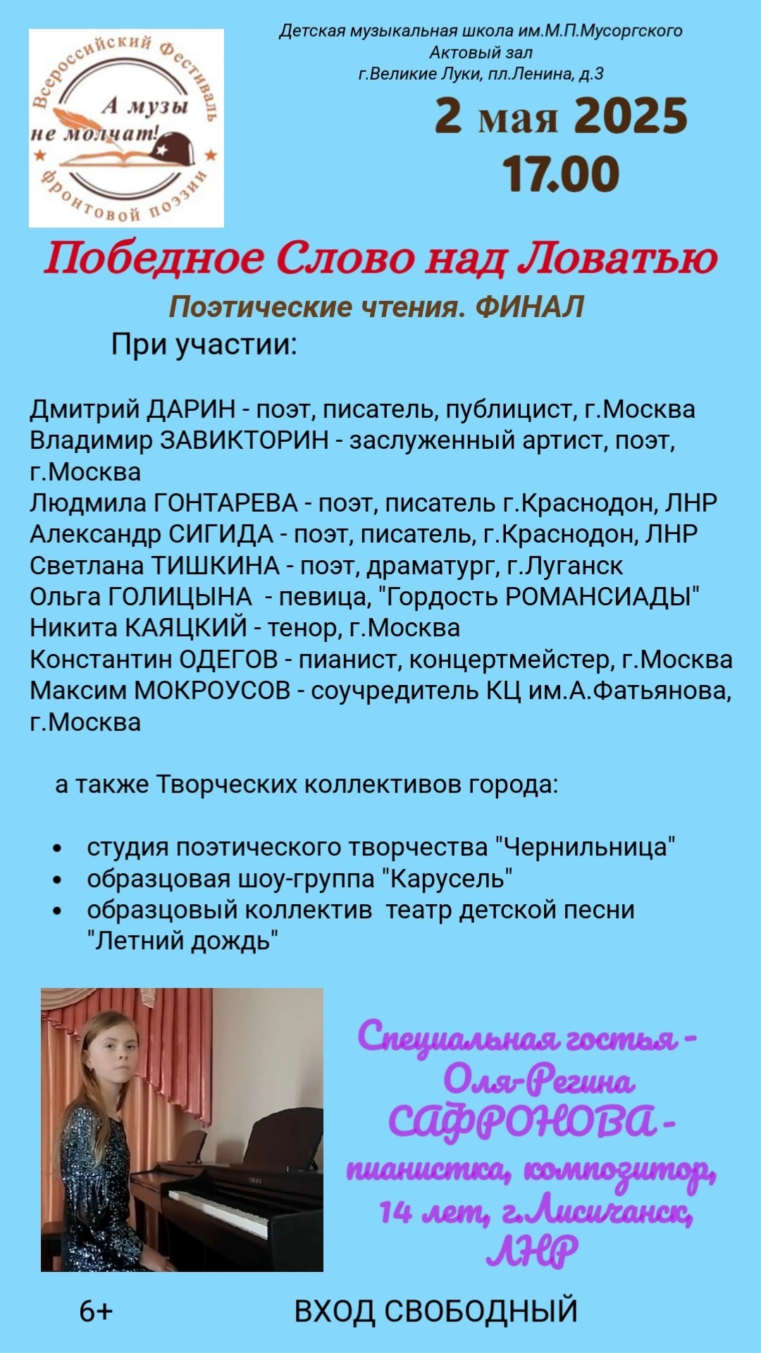 В Псковской области пройдёт Всероссийский фестиваль «А музы не молчат!».