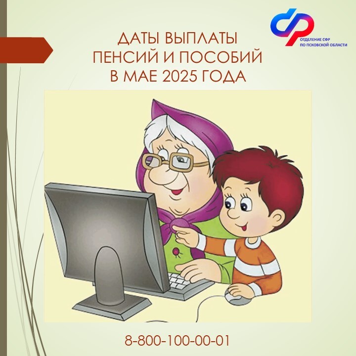 График выплат пенсий и пособий в мае 2025 года.