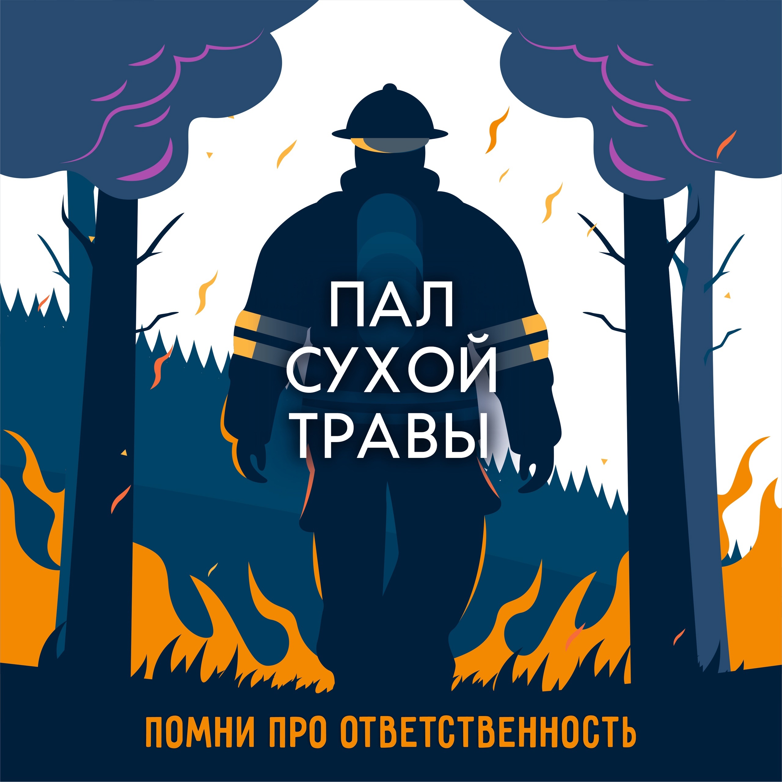Останови огонь – не сжигай сухую траву!.