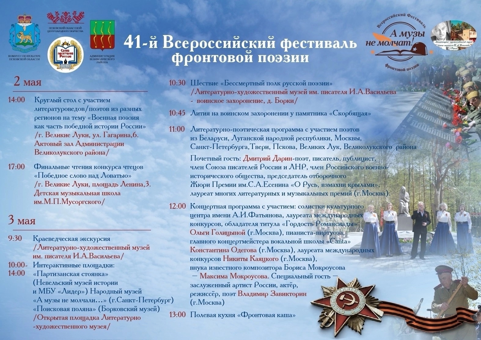 В Псковской области пройдёт Всероссийский фестиваль «А музы не молчат!».