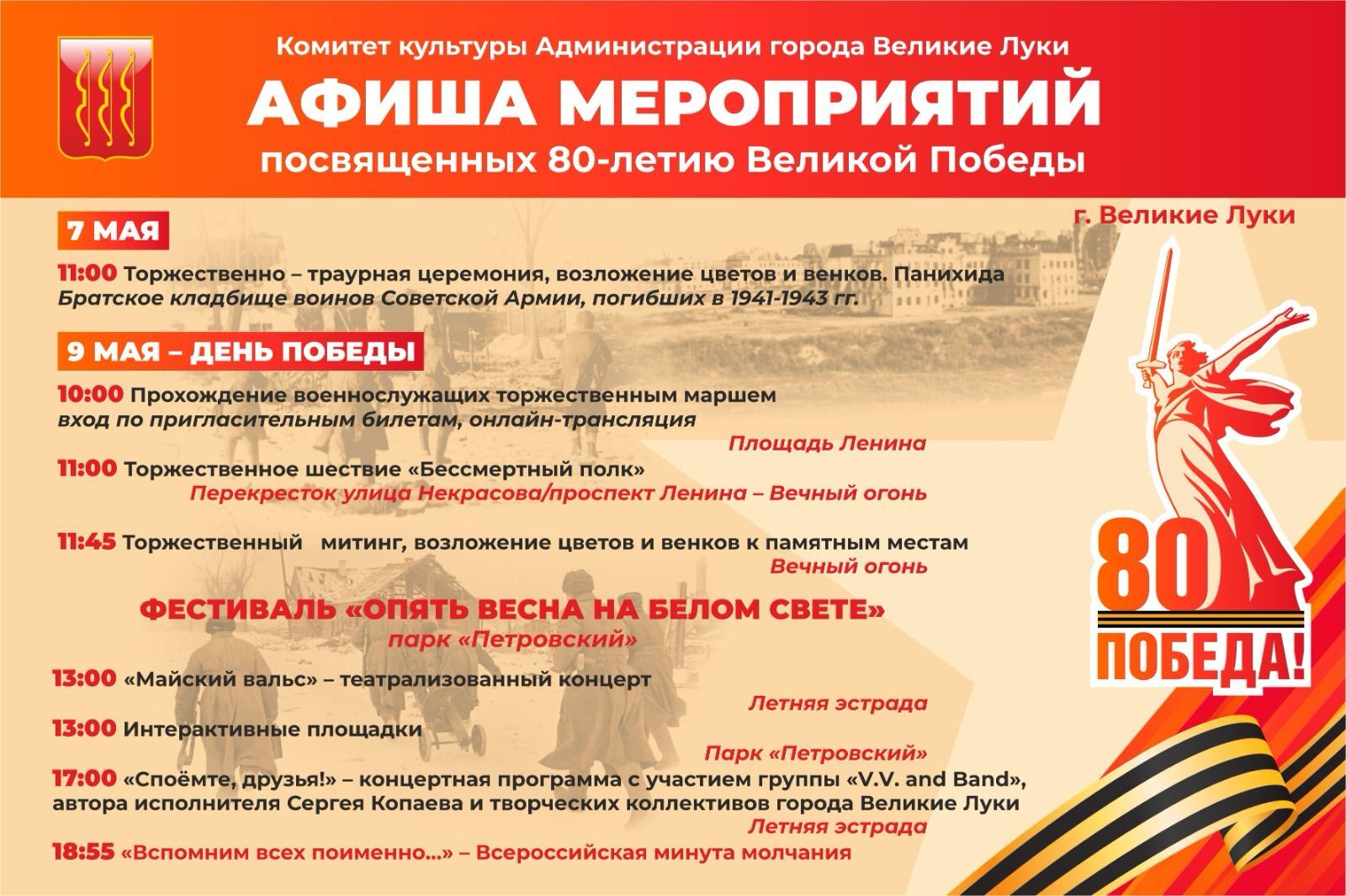 Афиша мероприятий, посвящённых празднованию 80-летию Великой Победы.