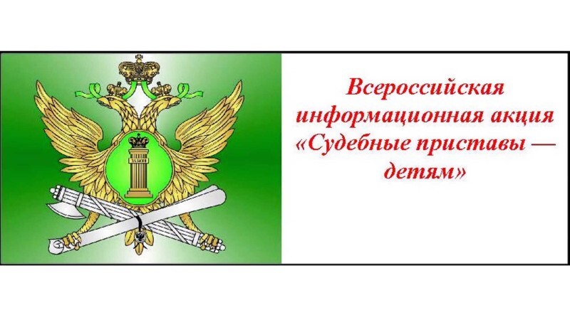 Всероссийская акция «Судебные приставы – детям».