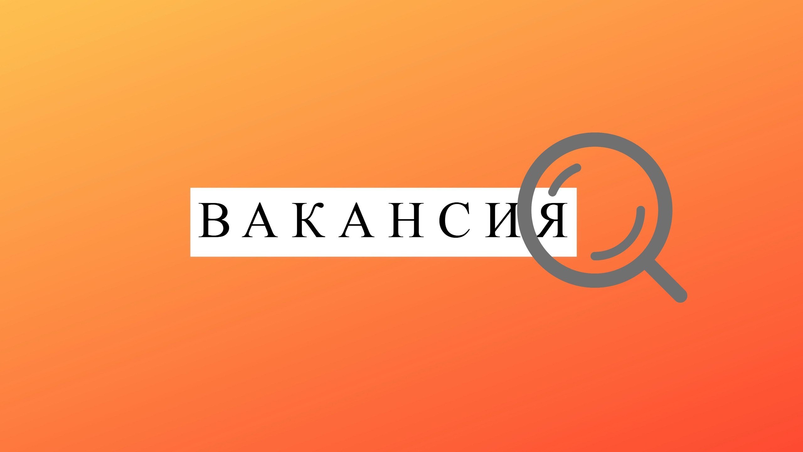 Вакансия в отдел бухгалтерского учёта и отчётности.