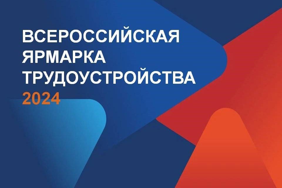 Всероссийская ярмарка трудоустройства 2024 «Работа России..