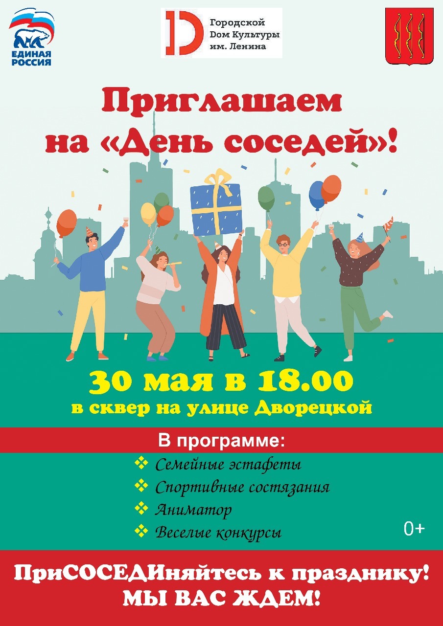 30 мая - Международный день соседей.