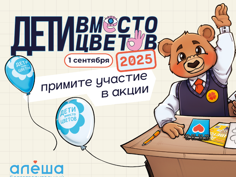 Открыта регистрация на участие в благотворительной акции &quot;Дети вместо цветов&quot;.