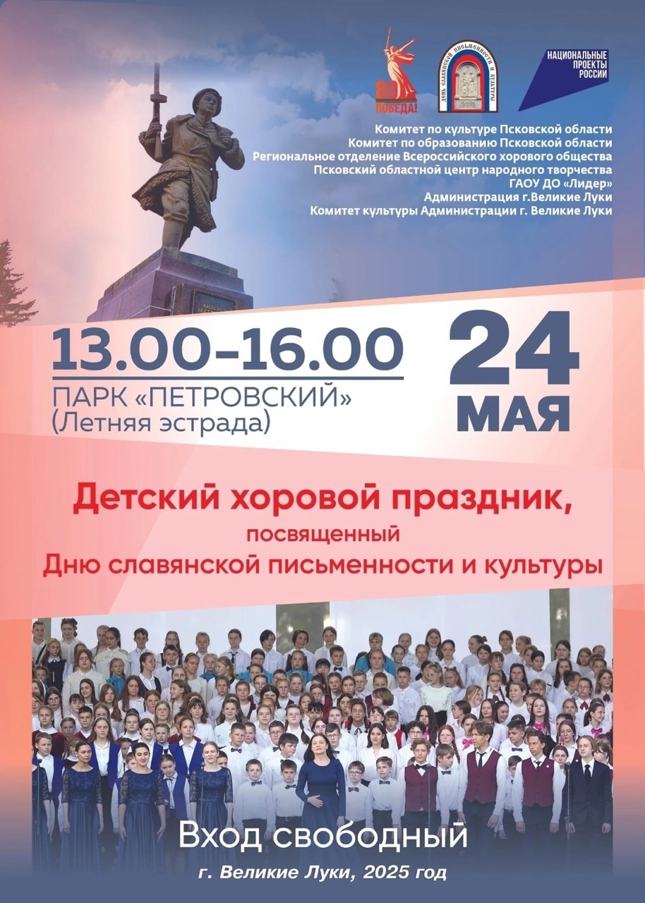 24 мая в городе Великие Луки состоится детский хоровой праздник.