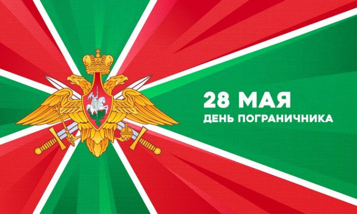 Поздравление с Днём пограничника от руководства города Великие Луки.