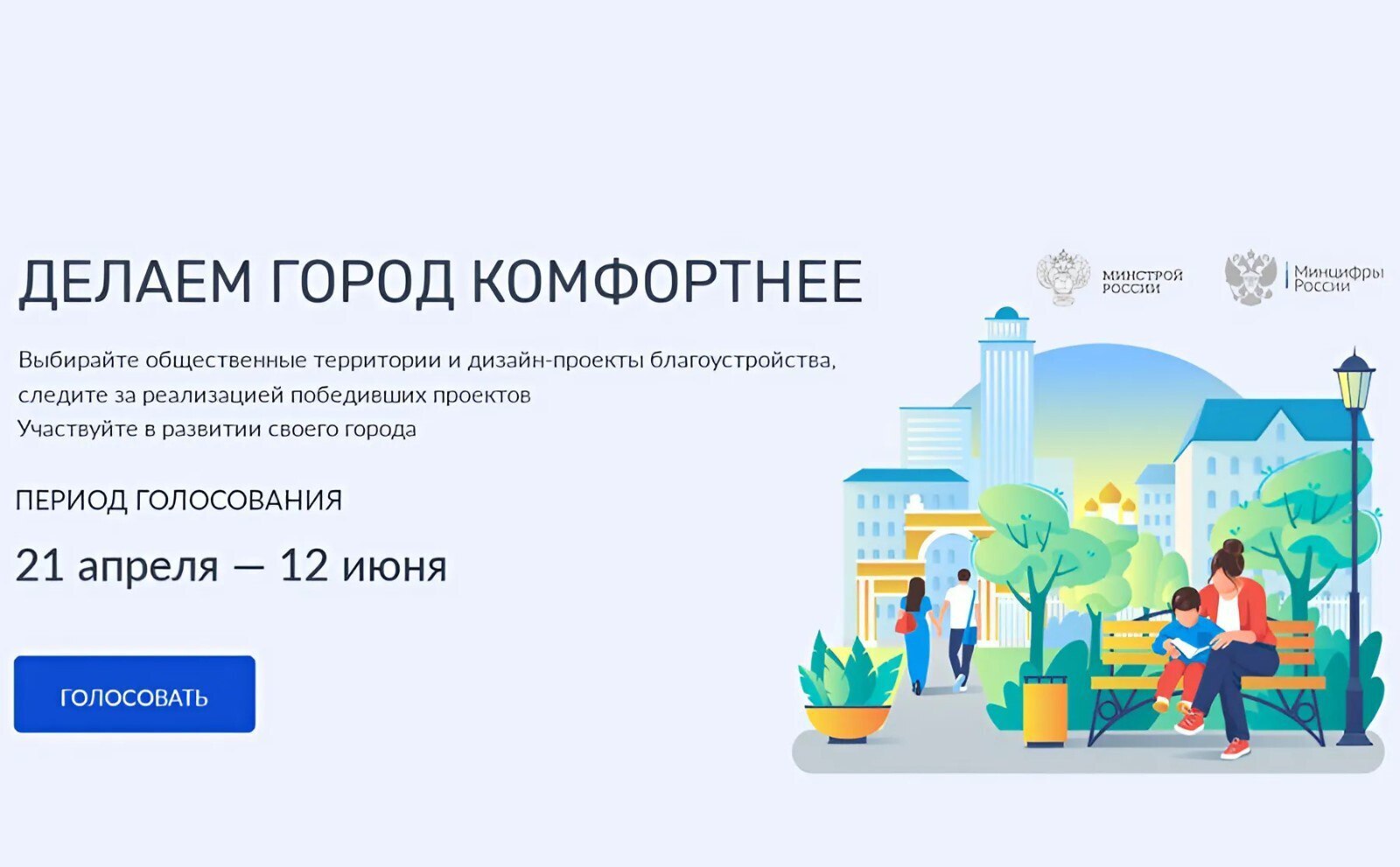 Участвуйте в голосовании за объекты благоустройства в Великих Луках.