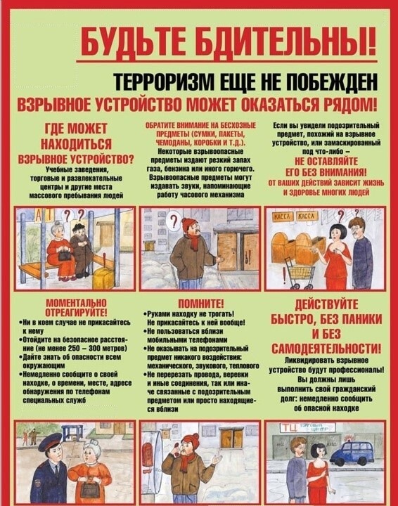 Памятка по предупреждению террористических актов и защите при их возникновении!.