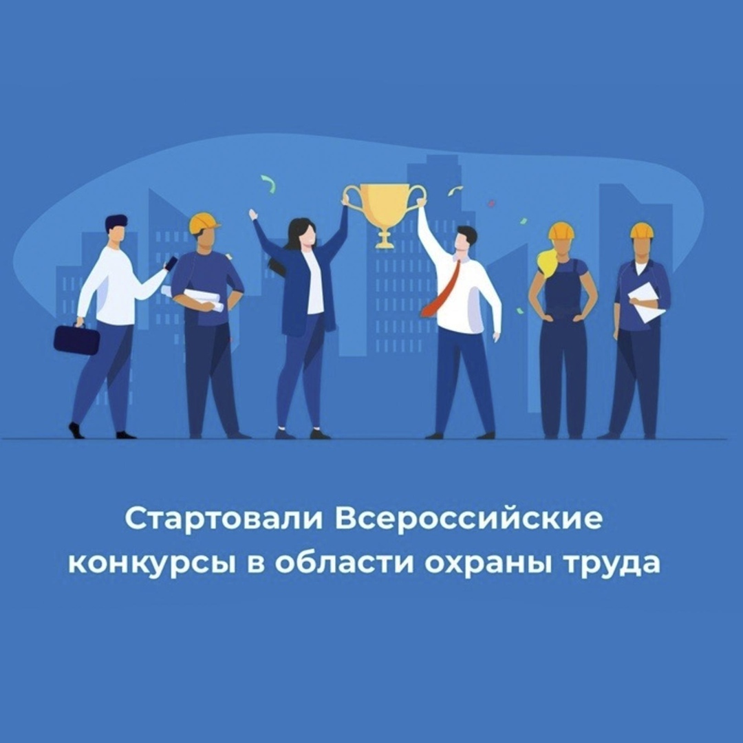 Всероссийские конкурсы по охране труда.