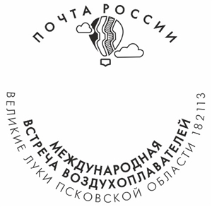 Почта России выпустила памятный штемпель с переводной датой к встрече воздухоплавателей.
