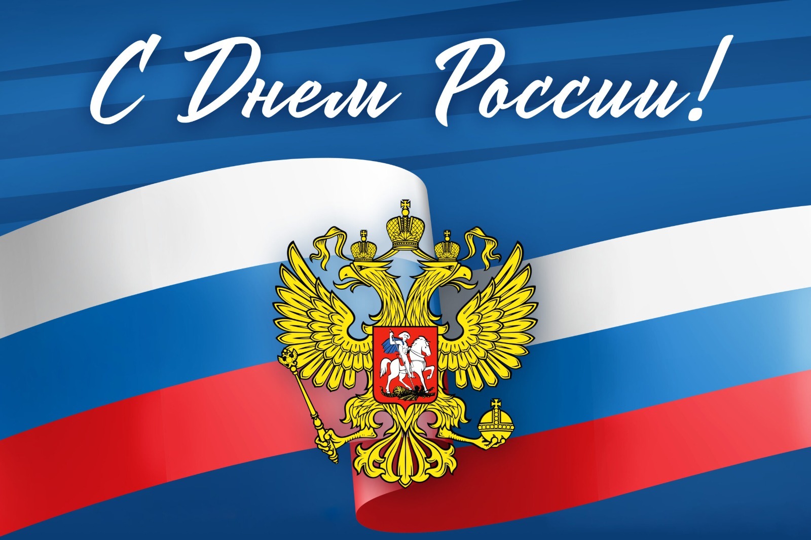 Поздравление с Днём России от руководства города Великие Луки.