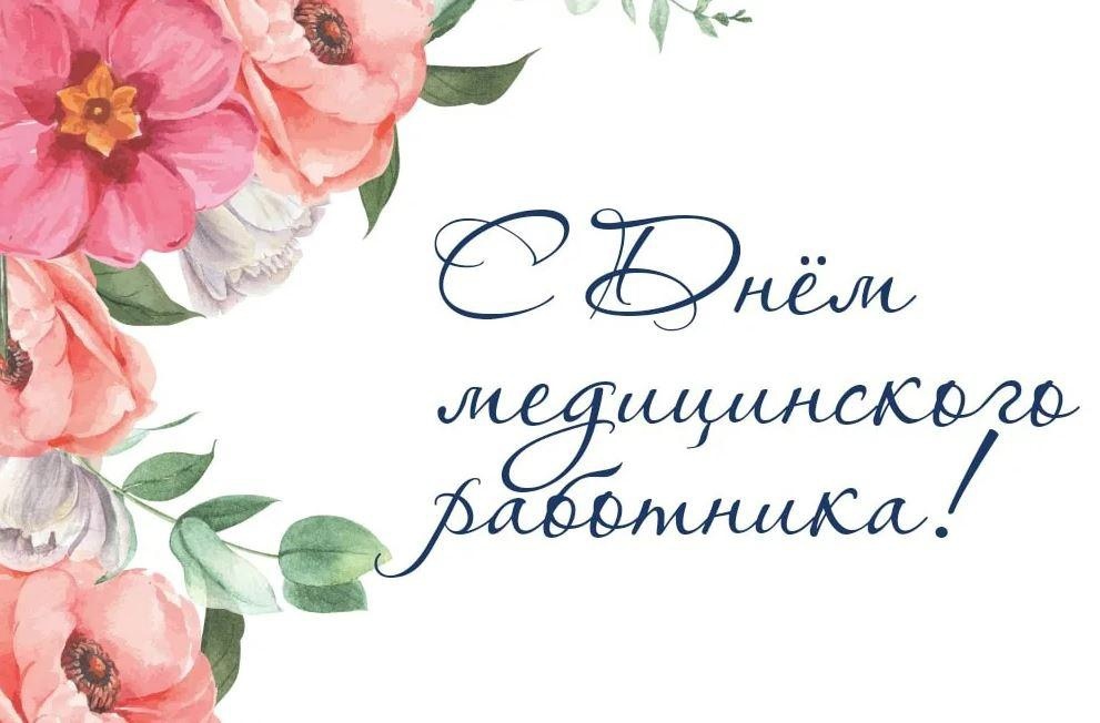 Поздравление с Днём медицинского работника от руководства города Великие Луки.