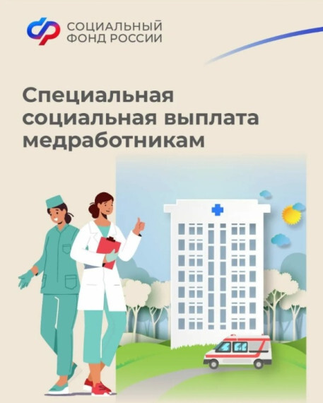 Специальные выплаты для медицинских работников.