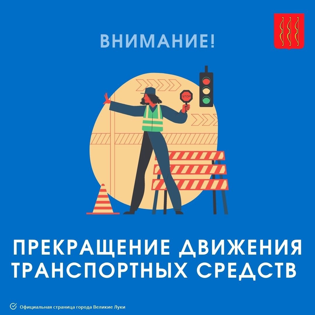 О временном прекращении движения на участке автомобильной дороги по улице Вокзальная.