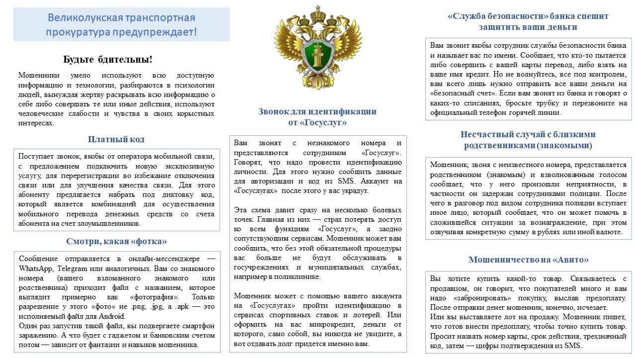 Великолукская транспортная компания предупреждает о мошенниках.