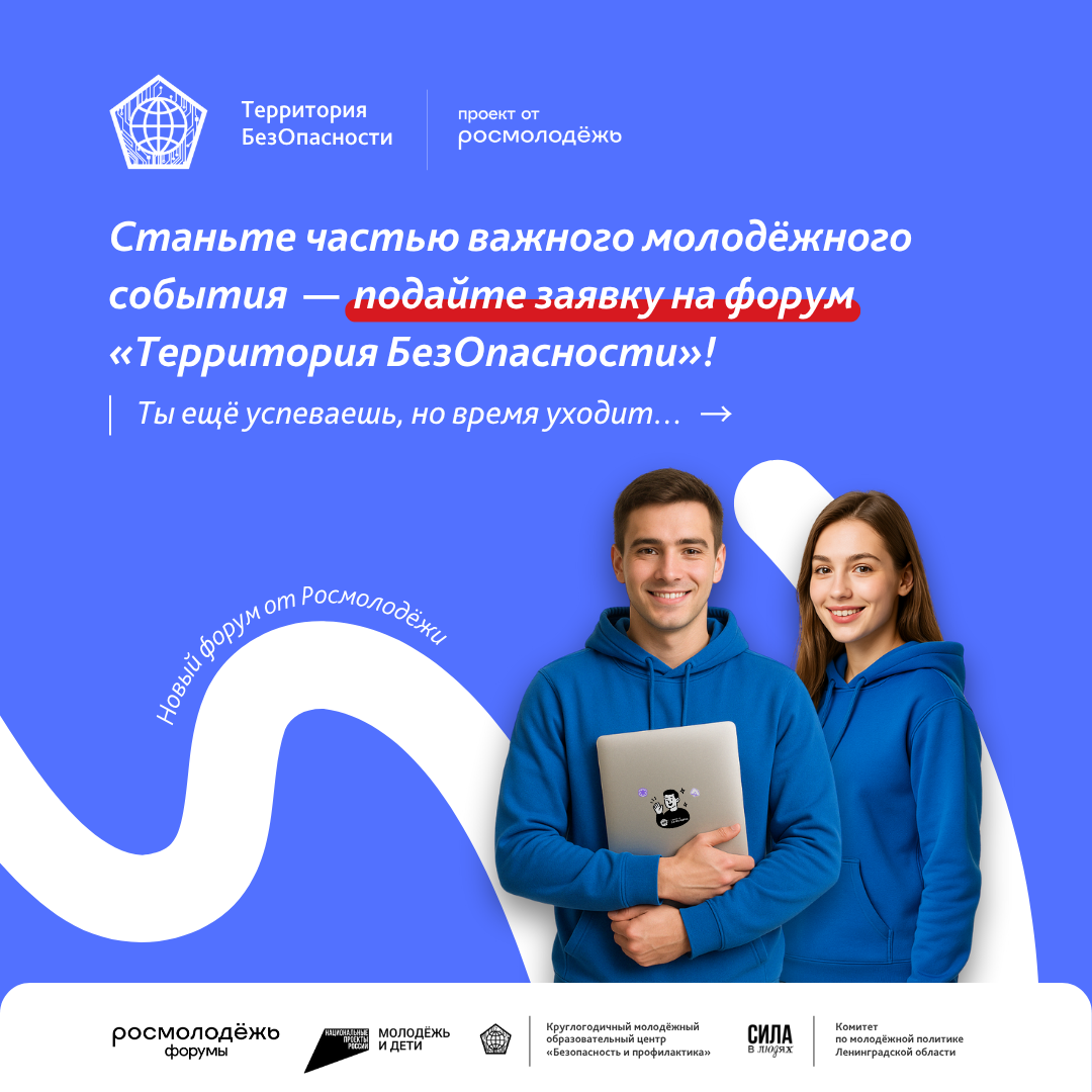 Всероссийский молодёжный образовательный форум «Территория БезОпасности».