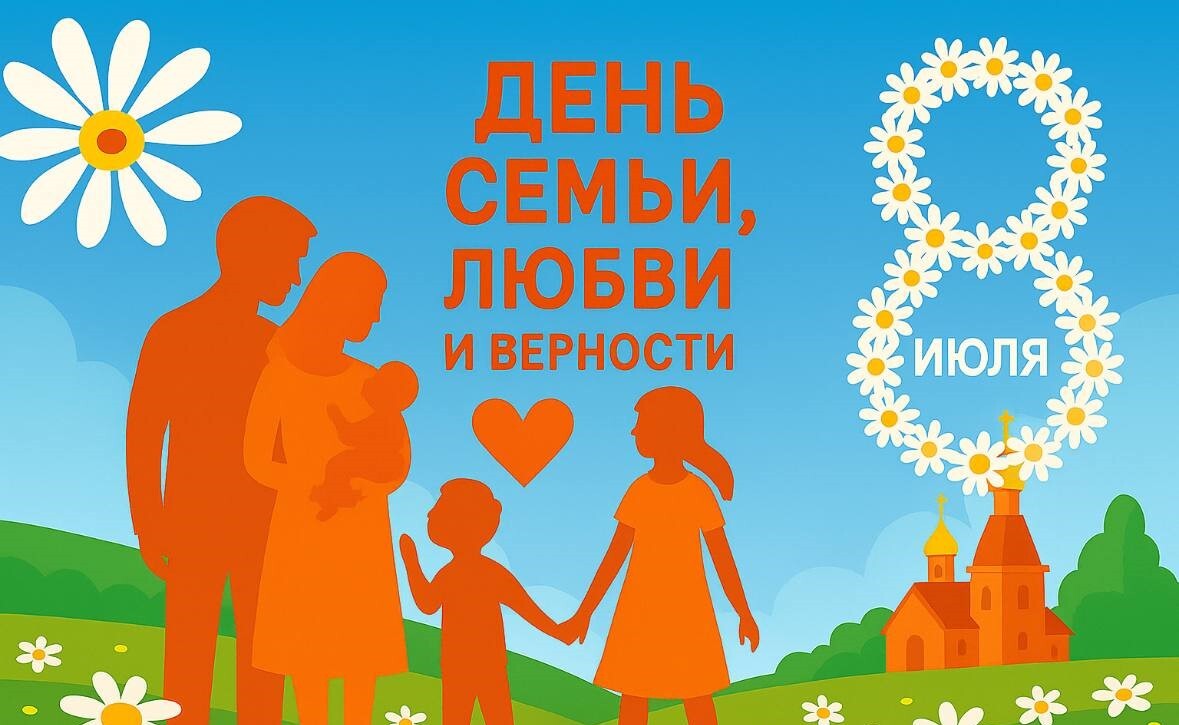 Поздравление с Днём семьи, любви и верности от руководства города Великие Луки.