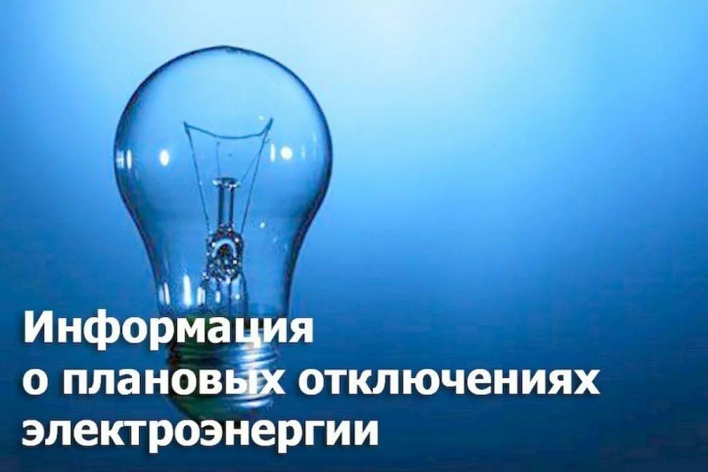 Информация о планируемых отключениях потребителей «Россети Северо-Запада».