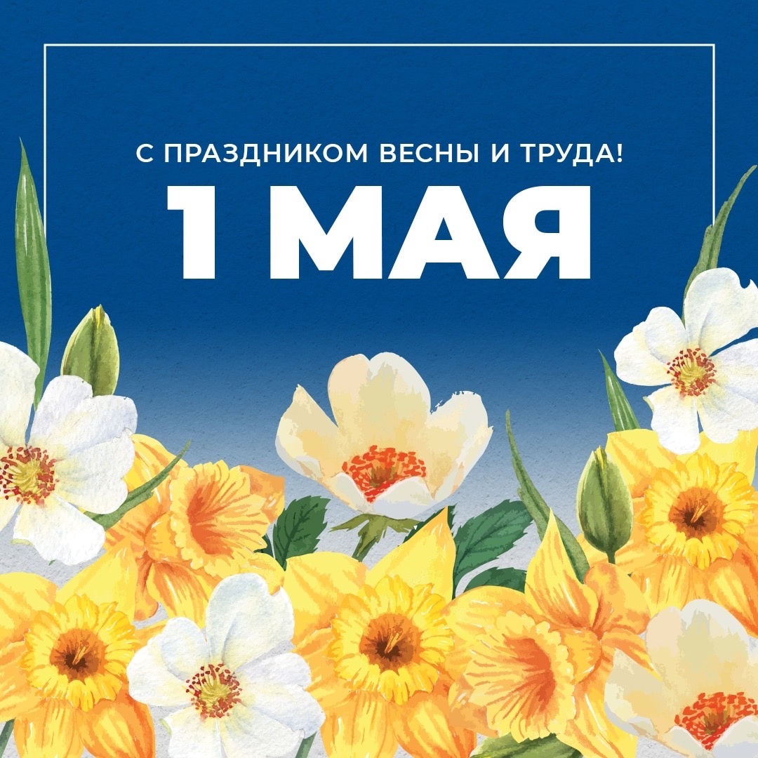 Поздравление от руководства города Великие Луки с праздником Весны и Труда.