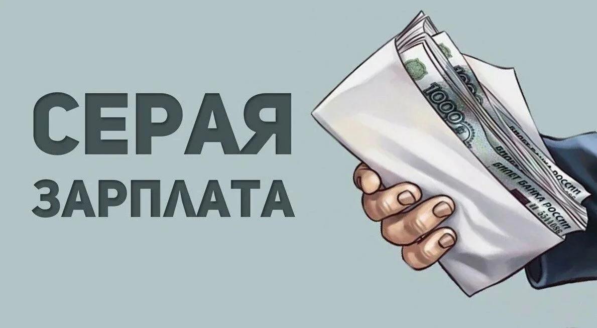 Последствия серой заработной платы.