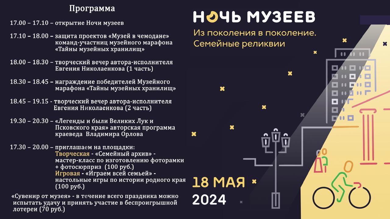 Программа «Ночь музеев» 2024 в городе Великие Луки.