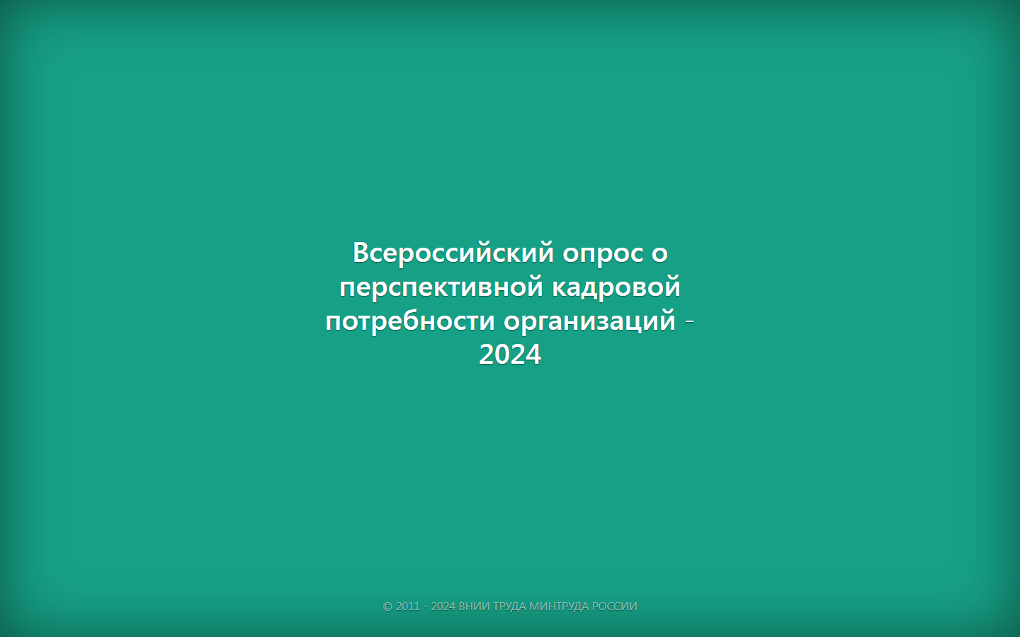 Всероссийский опрос работодателей.