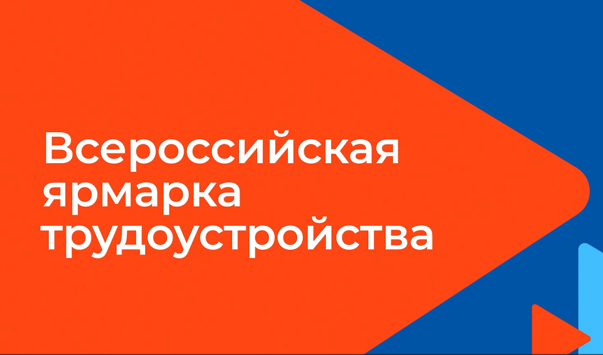 Всероссийской ярмарки трудоустройства «Работа России. Время возможностей». (копия 2).