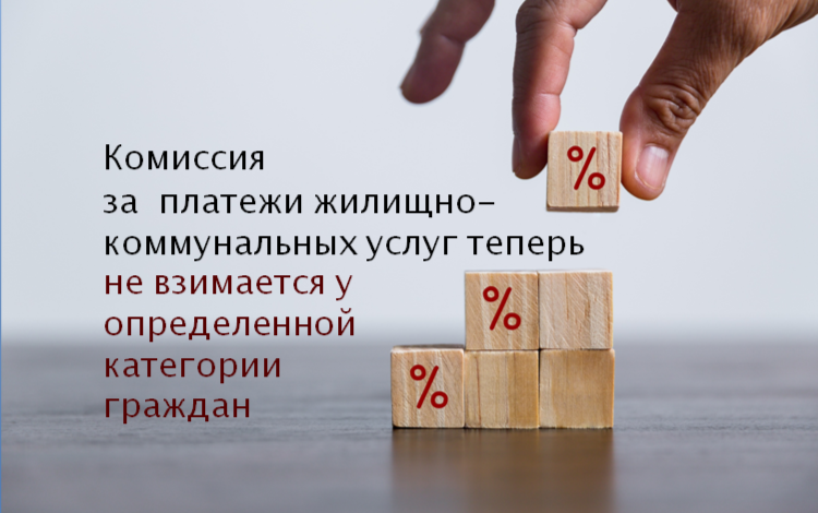 Комиссия за платежи жилищно-коммунальных услуг теперь не взимается у определенной категории граждан.